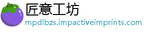 匠意工坊